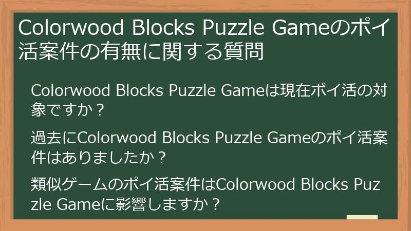 Colorwood Blocks Puzzle Gameのポイ活案件の有無に関する質問