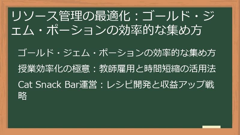 リソース管理の最適化：ゴールド・ジェム・ポーションの効率的な集め方