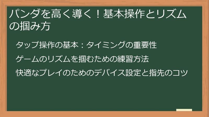 パンダを高く導く！基本操作とリズムの掴み方