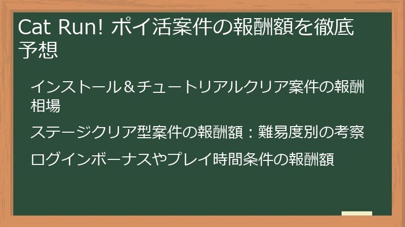 Cat Run! ポイ活案件の報酬額を徹底予想