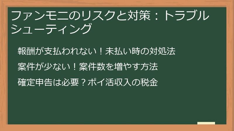 ファンモニのリスクと対策：トラブルシューティング