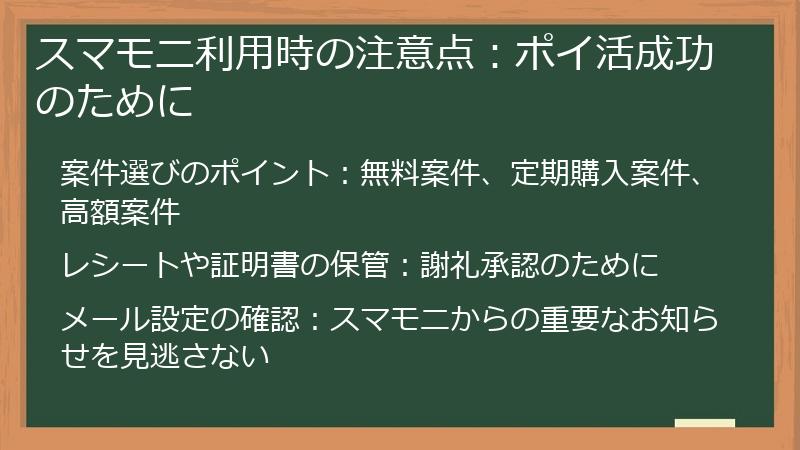スマモニ利用時の注意点：ポイ活成功のために