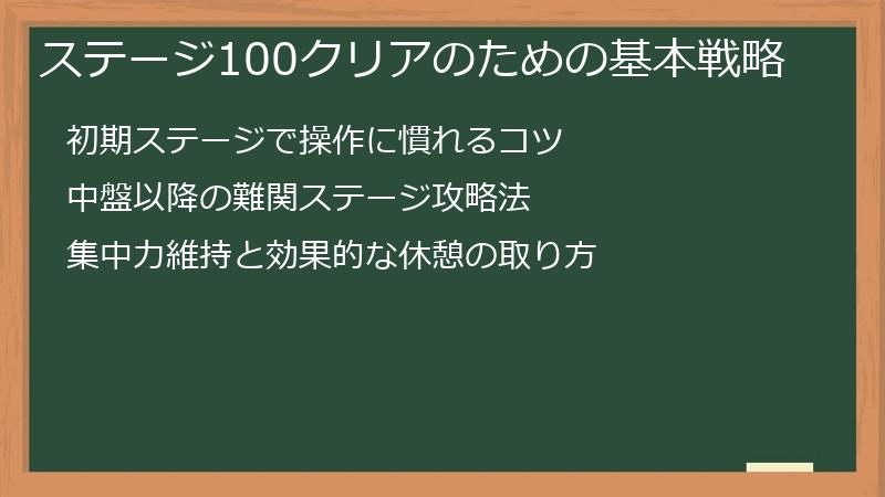 ステージ100クリアのための基本戦略