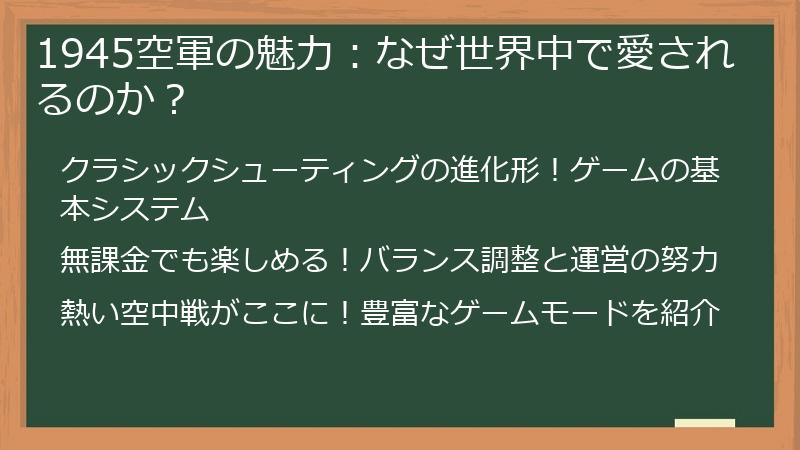 1945空軍の魅力：なぜ世界中で愛されるのか？