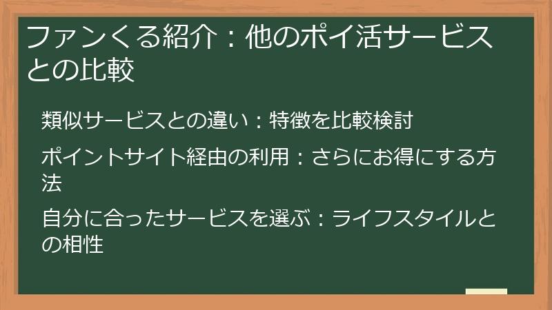 ファンくる紹介:他のポイ活サービスとの比較