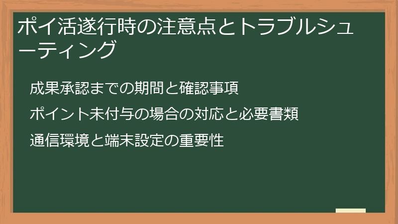 ポイ活遂行時の注意点とトラブルシューティング