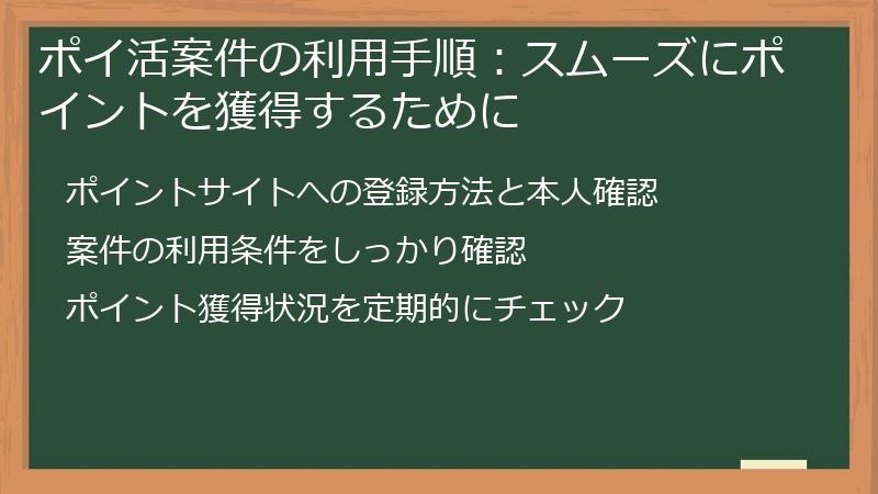 ポイ活案件の利用手順:スムーズにポイントを獲得するために