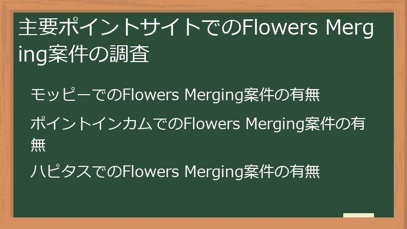 主要ポイントサイトでのFlowers Merging案件の調査