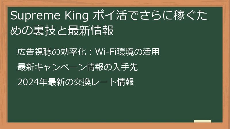Supreme King ポイ活でさらに稼ぐための裏技と最新情報