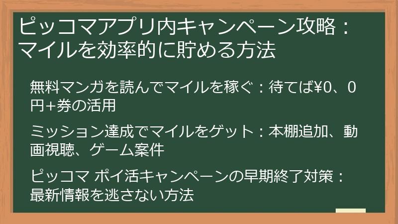 ピッコマアプリ内キャンペーン攻略：マイルを効率的に貯める方法