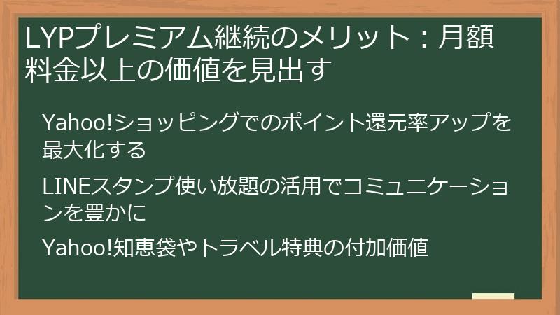 LYPプレミアム継続のメリット：月額料金以上の価値を見出す