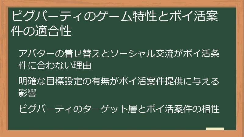 ピグパーティのゲーム特性とポイ活案件の適合性