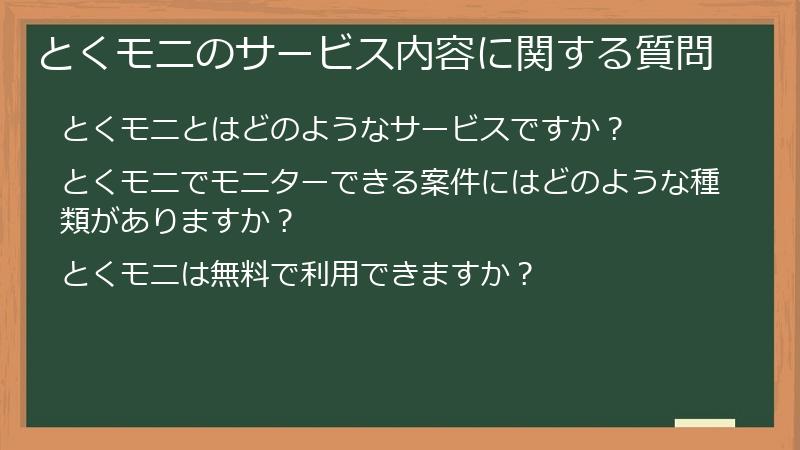 とくモニのサービス内容に関する質問