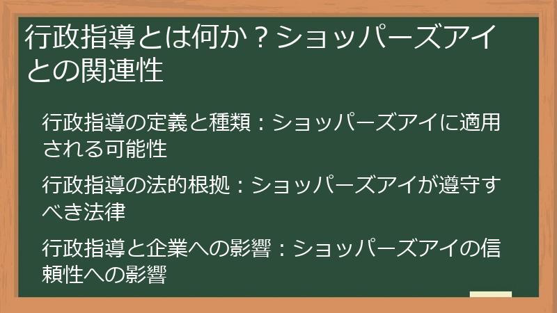 行政指導とは何か？ショッパーズアイとの関連性