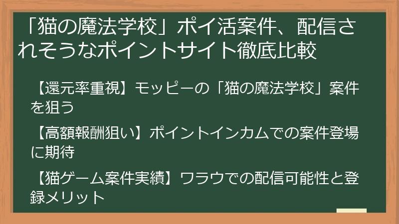「猫の魔法学校」ポイ活案件、配信されそうなポイントサイト徹底比較