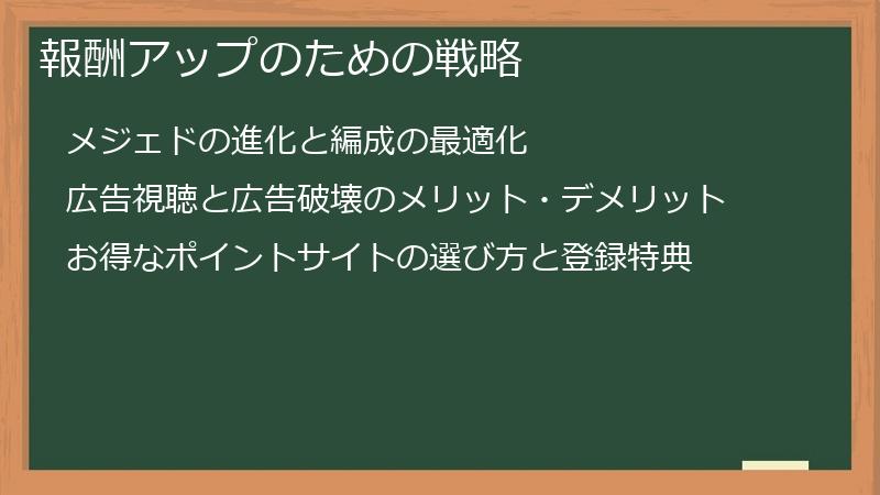 報酬アップのための戦略