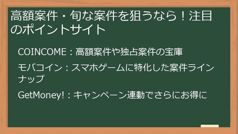 高額案件・旬な案件を狙うなら！注目のポイントサイト