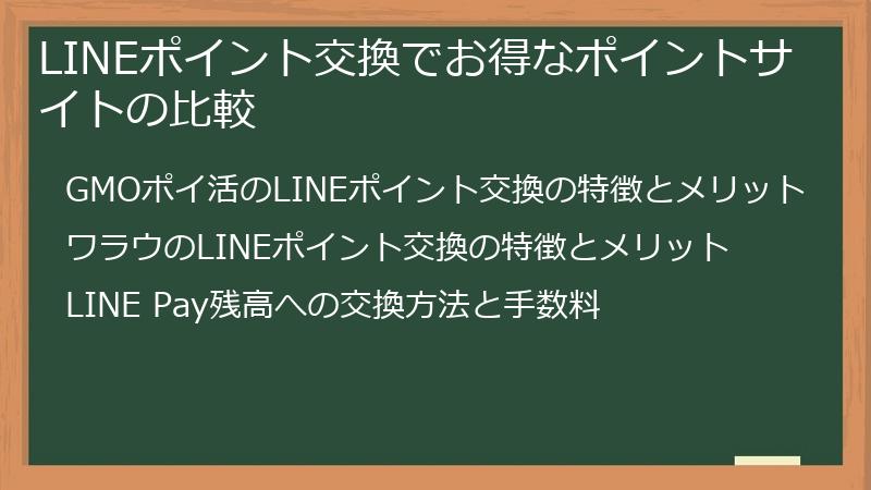 LINEポイント交換でお得なポイントサイトの比較