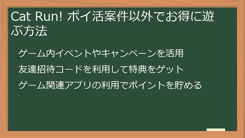Cat Run! ポイ活案件以外でお得に遊ぶ方法
