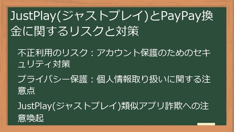 JustPlay(ジャストプレイ)とPayPay換金に関するリスクと対策