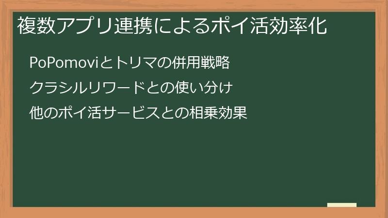 複数アプリ連携によるポイ活効率化