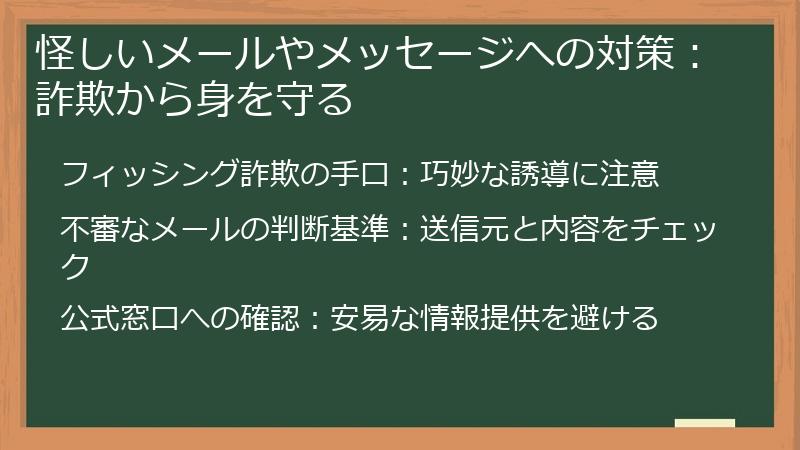 怪しいメールやメッセージへの対策:詐欺から身を守る