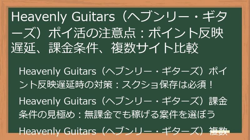 Heavenly Guitars(ヘブンリー・ギターズ)ポイ活の注意点:ポイント反映遅延、課金条件、複数サイト比較