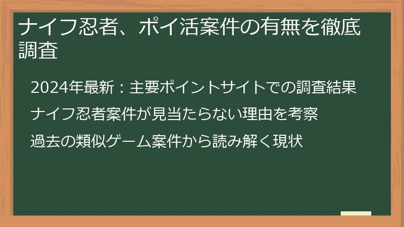 ナイフ忍者、ポイ活案件の有無を徹底調査