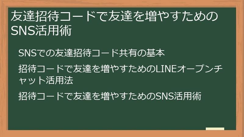 友達招待コードで友達を増やすためのSNS活用術