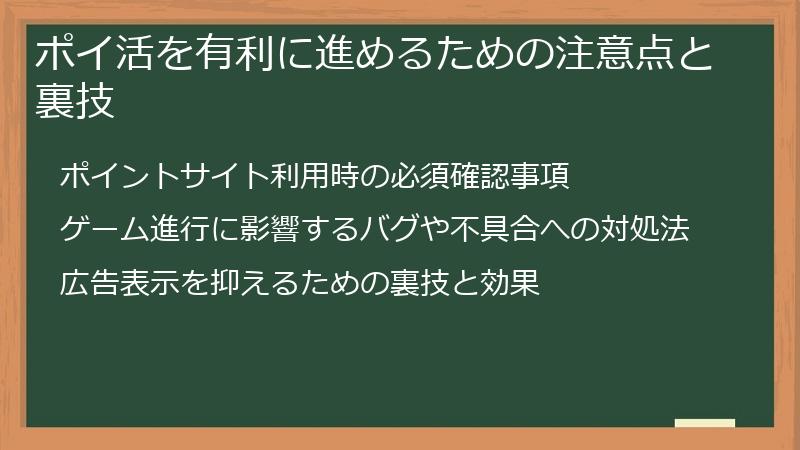 ポイ活を有利に進めるための注意点と裏技