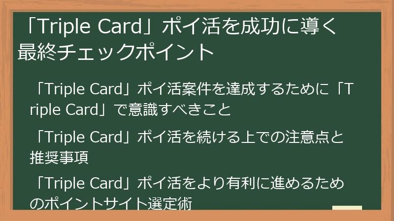 「Triple Card」ポイ活を成功に導く最終チェックポイント