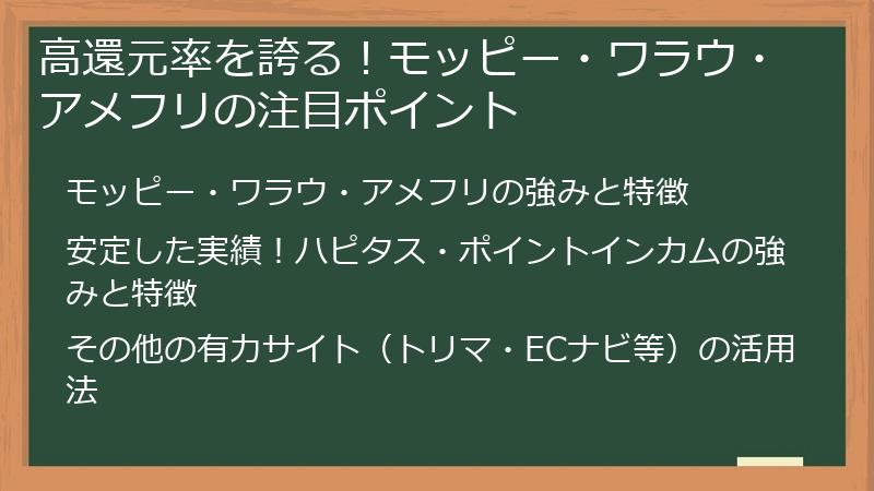 高還元率を誇る!モッピー・ワラウ・アメフリの注目ポイント