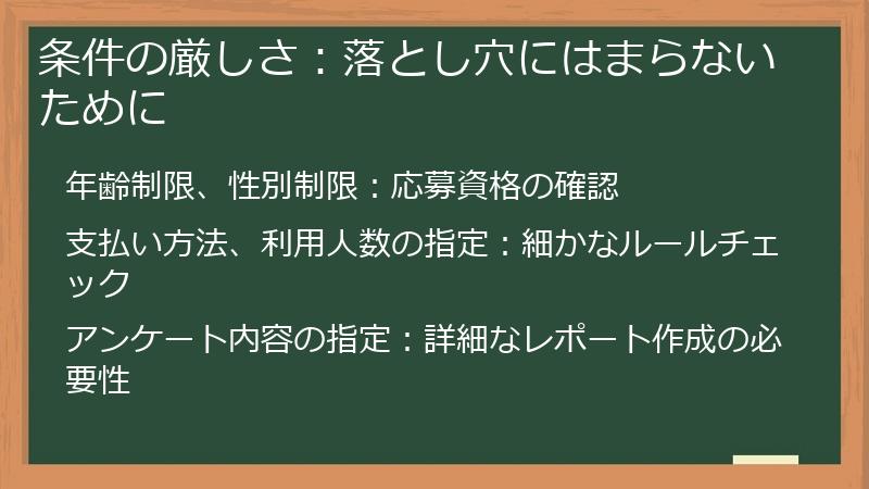 条件の厳しさ：落とし穴にはまらないために