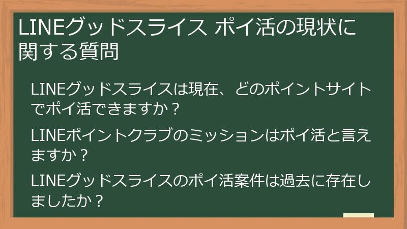 LINEグッドスライス ポイ活の現状に関する質問