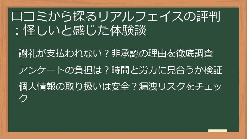 口コミから探るリアルフェイスの評判：怪しいと感じた体験談