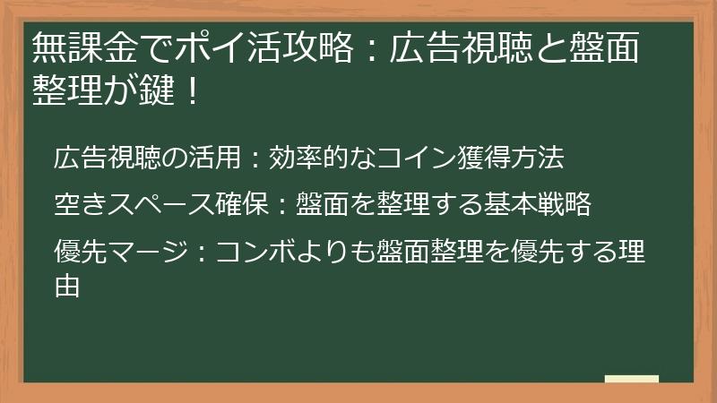 無課金でポイ活攻略：広告視聴と盤面整理が鍵！