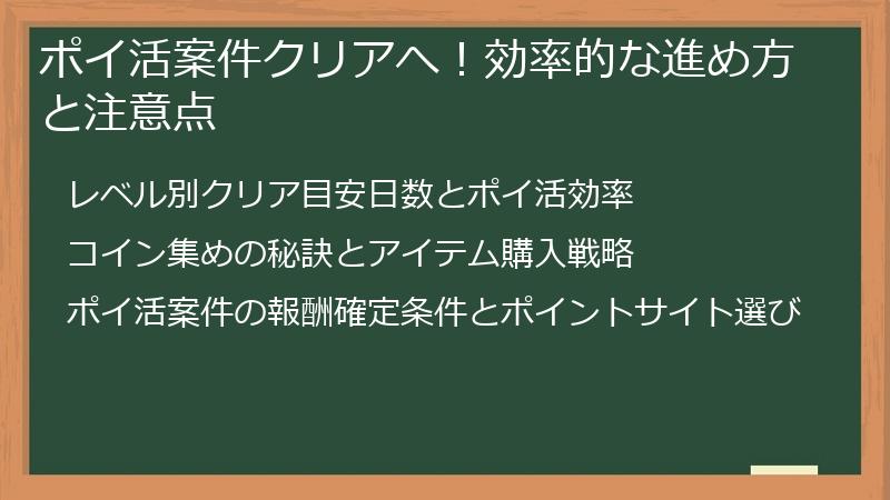 ポイ活案件クリアへ!効率的な進め方と注意点