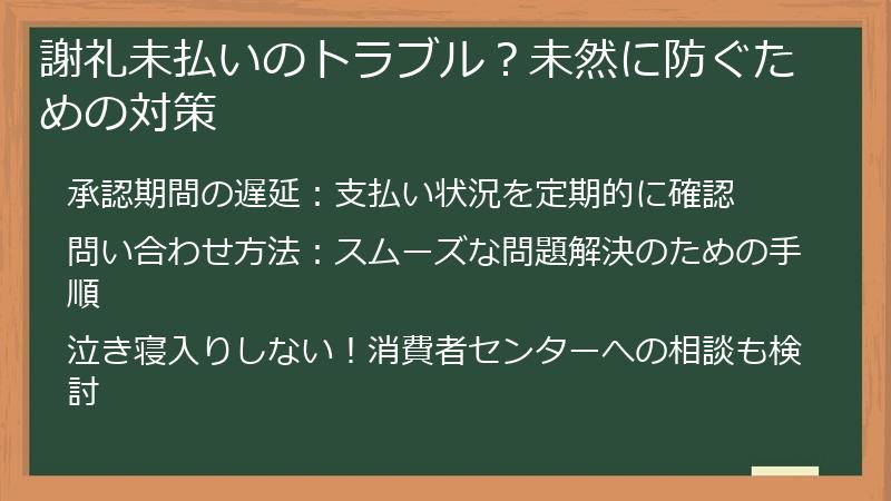 謝礼未払いのトラブル?未然に防ぐための対策