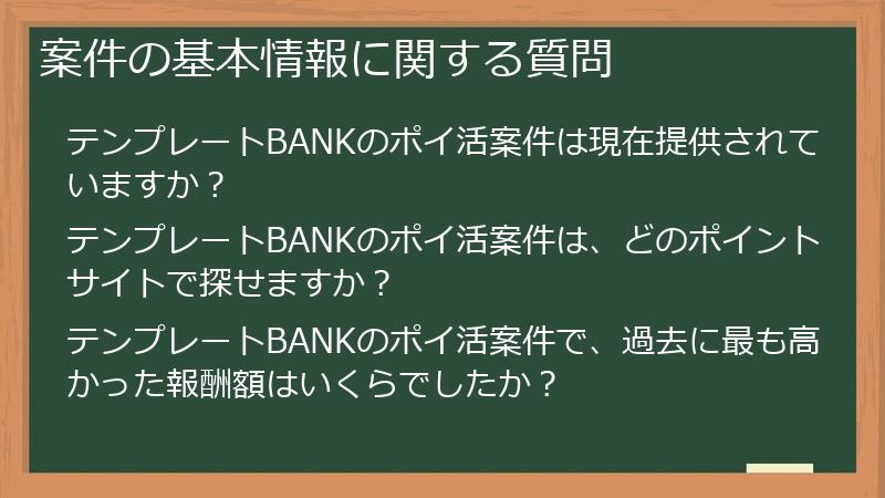 案件の基本情報に関する質問