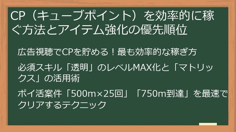 CP（キューブポイント）を効率的に稼ぐ方法とアイテム強化の優先順位