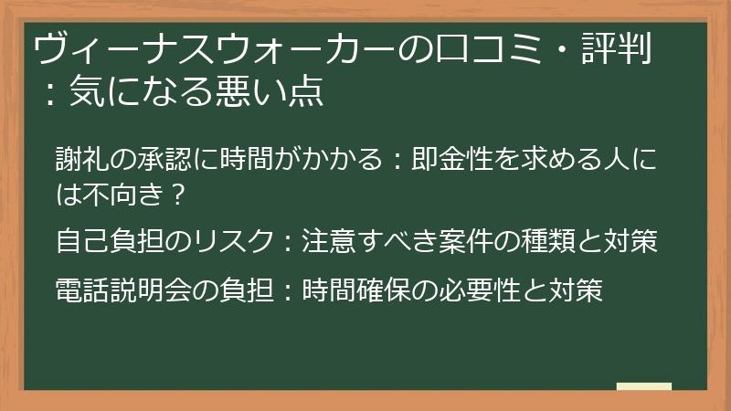 ヴィーナスウォーカーの口コミ・評判：気になる悪い点