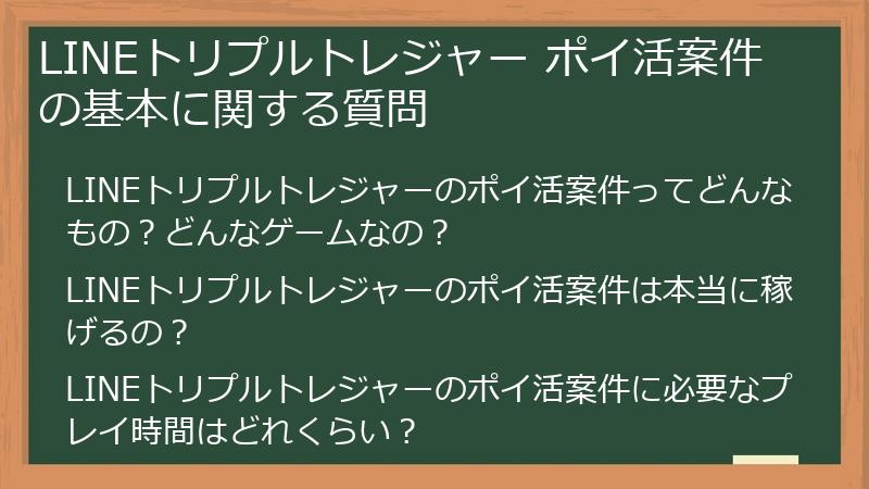 LINEトリプルトレジャー ポイ活案件の基本に関する質問