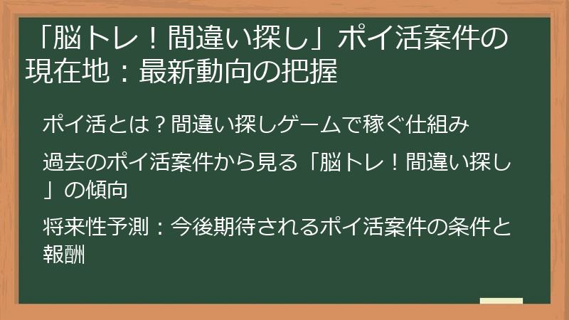 「脳トレ！間違い探し」ポイ活案件の現在地：最新動向の把握