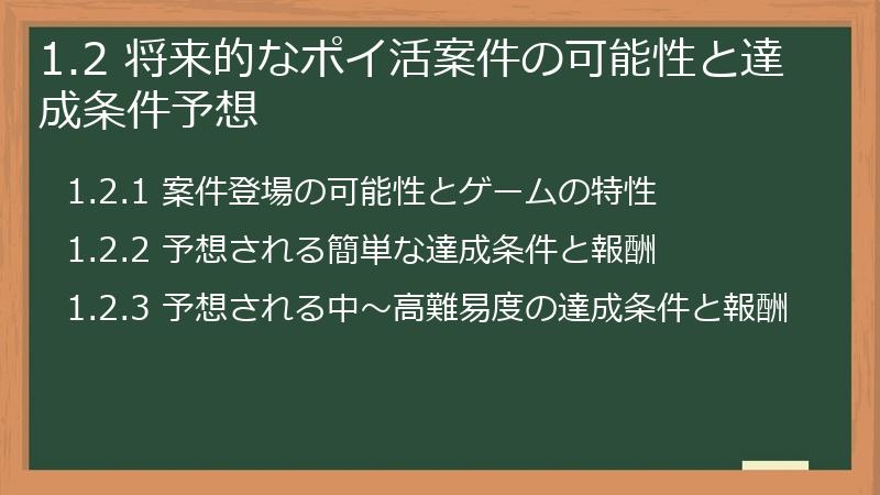 1.2 将来的なポイ活案件の可能性と達成条件予想