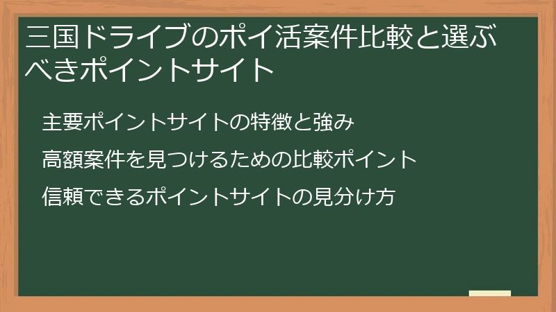 三国ドライブのポイ活案件比較と選ぶべきポイントサイト