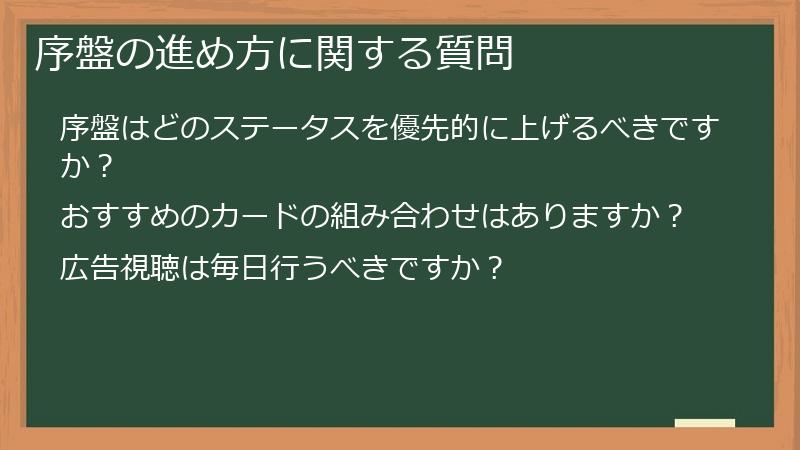 序盤の進め方に関する質問