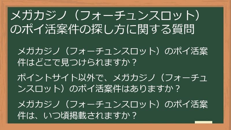 メガカジノ(フォーチュンスロット)のポイ活案件の探し方に関する質問