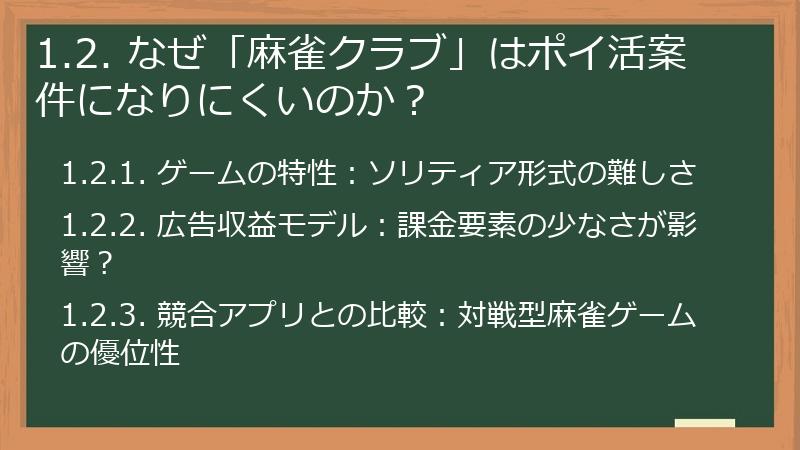 1.2. なぜ「麻雀クラブ」はポイ活案件になりにくいのか？