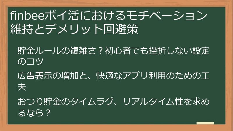 finbeeポイ活におけるモチベーション維持とデメリット回避策