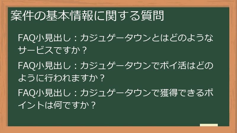 案件の基本情報に関する質問